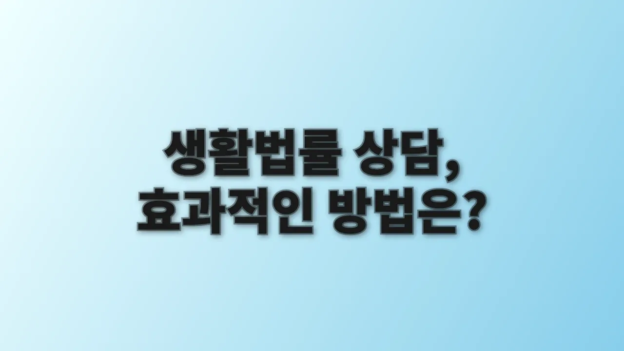 생활법률 상담, 효과적인 방법은?